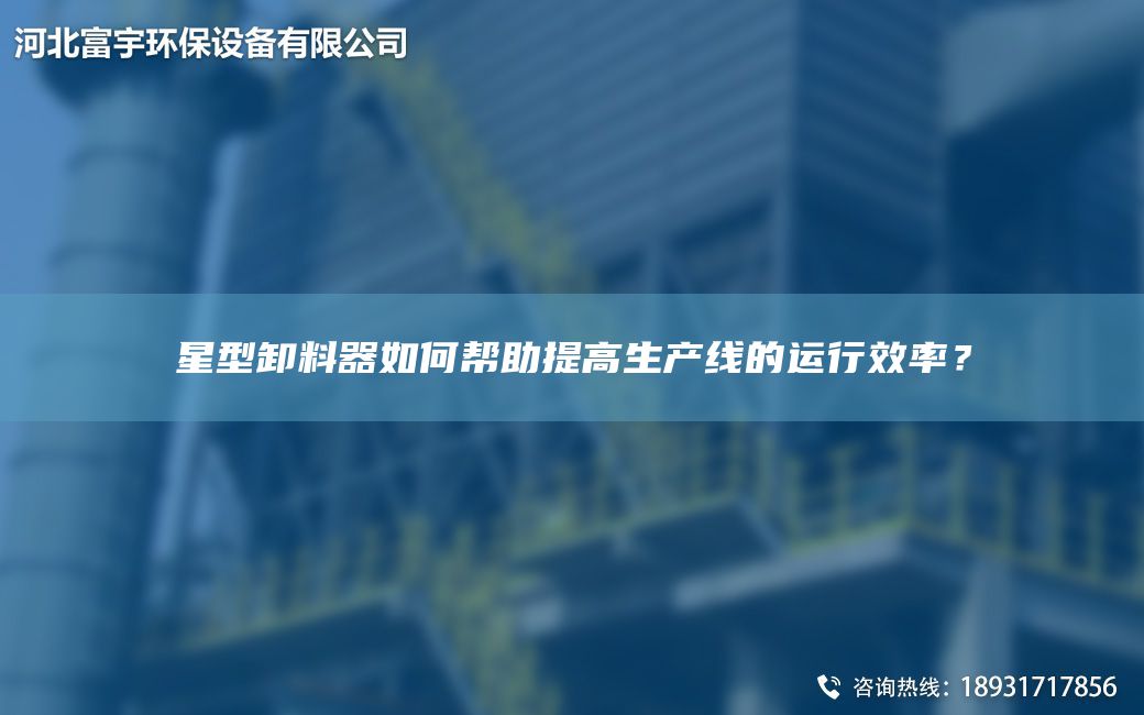 星型卸料器如何幫助提高SCX的運(yùn)行效率？
