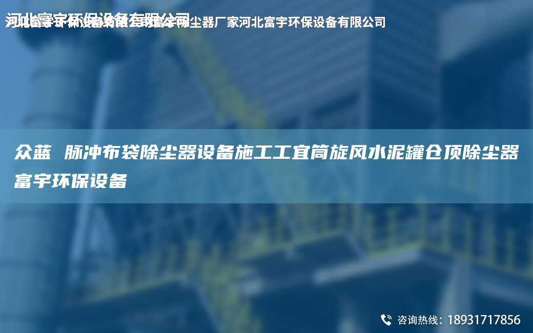 眾藍 脈沖布袋除塵器設備施工工宜筒旋風水泥罐倉頂除塵器富宇環保設備