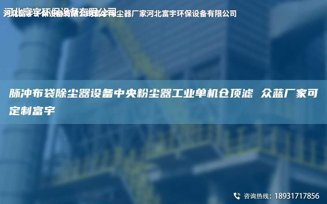 脈沖布袋除塵器設備中央粉塵器工業單機倉頂濾 眾藍廠家可定制富宇