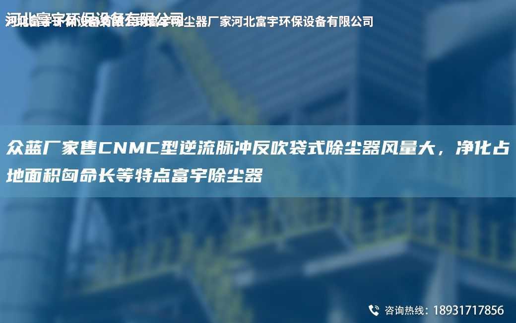 眾藍廠家售CNMC型逆流脈沖反吹袋式除塵器風量大，凈化占地面積匈命長等特點富宇除塵器