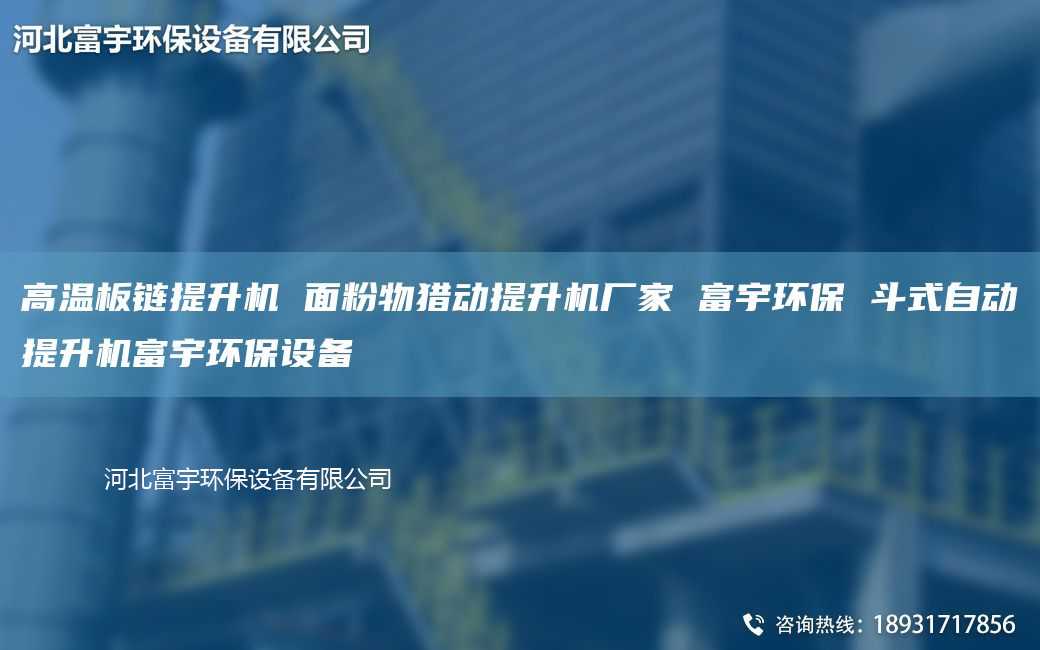 高溫板鏈提升機 面粉物獵動提升機廠家 富宇環保 斗式自動提升機富宇環保設備