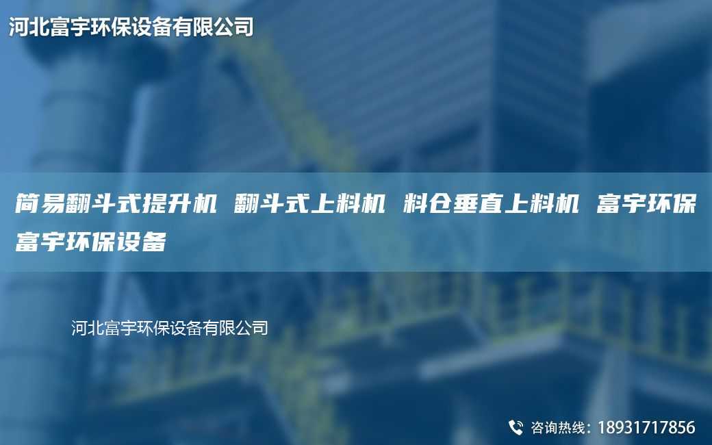 簡易翻斗式提升機 翻斗式上料機 料倉垂直上料機 富宇環保富宇環保設備