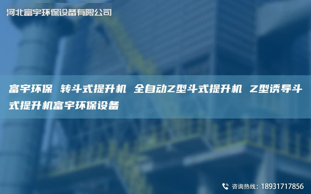 富宇環保 轉斗式提升機 全自動Z型斗式提升機 Z型誘導斗式提升機富宇環保設備