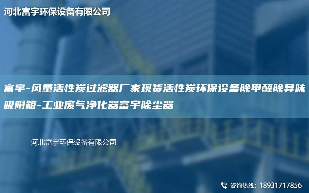富宇-風量活性炭過濾器廠家現貨活性炭環保設備除甲醛除異味吸附箱-工業廢氣凈化器富宇除塵器