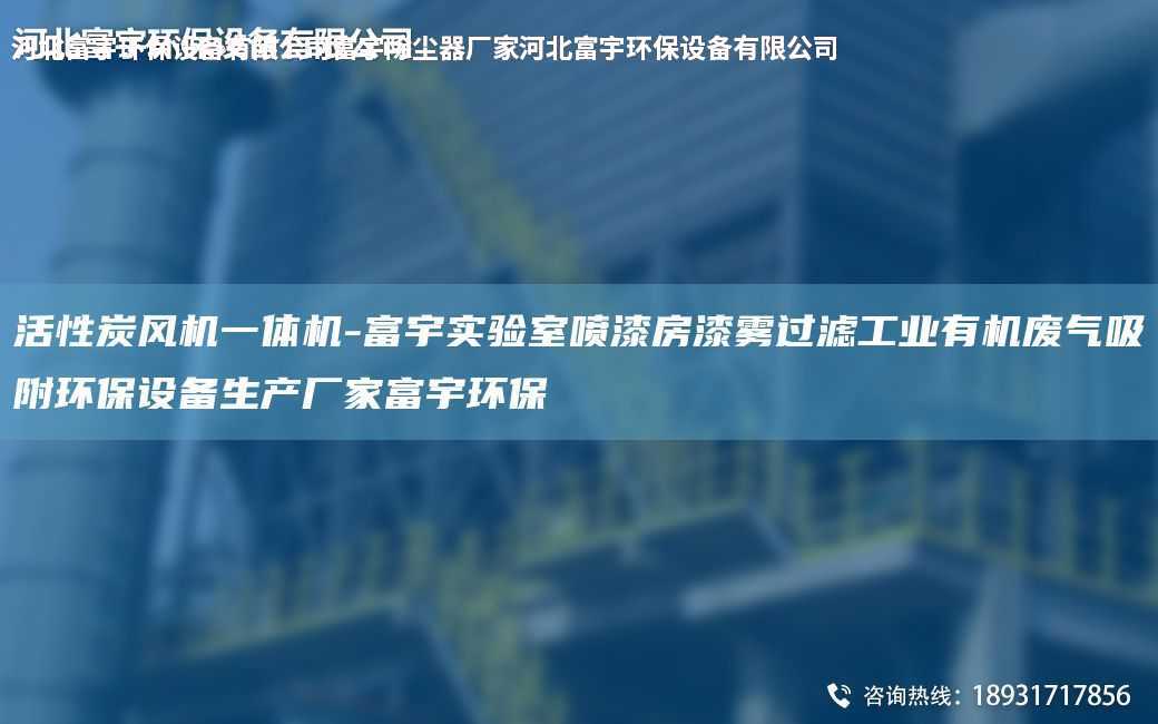 活性炭風機一體機-富宇實驗室噴漆房漆霧過濾工業有機廢氣吸附環保設備生產廠家富宇環保