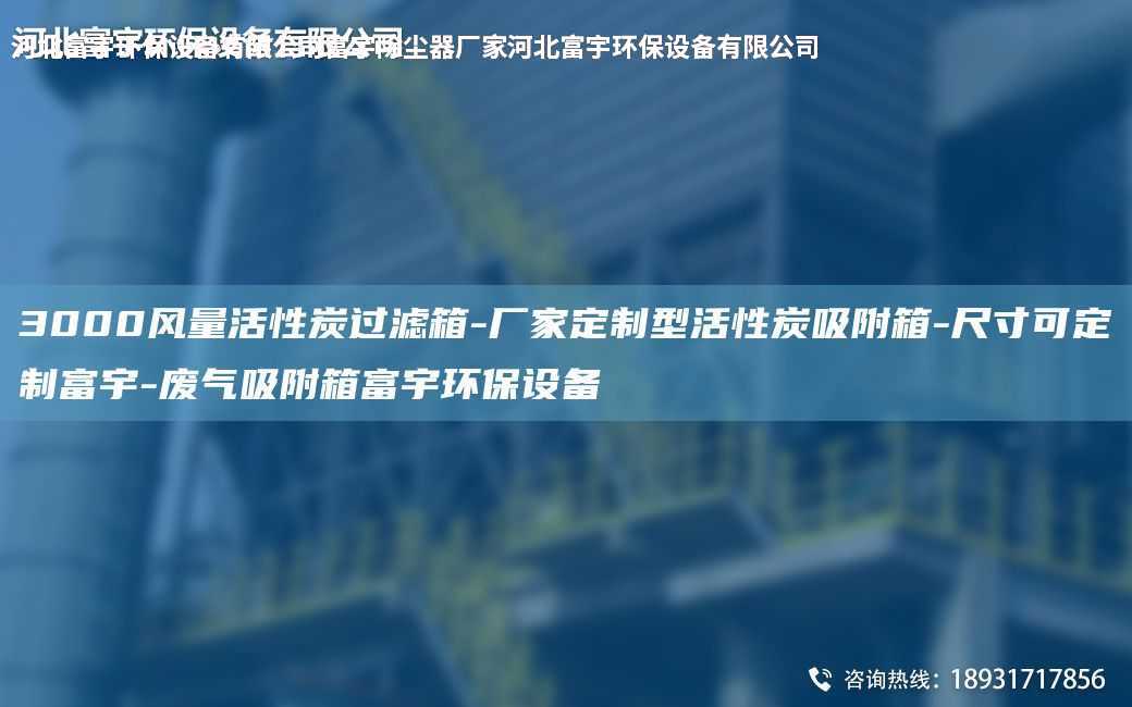 3000風量活性炭過濾箱-廠家定制型活性炭吸附箱-尺寸可定制富宇-廢氣吸附箱富宇環保設備