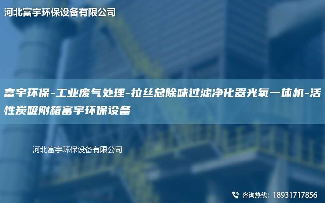 富宇環保-工業廢氣處理-拉絲總除味過濾凈化器光氧一體機-活性炭吸附箱富宇環保設備