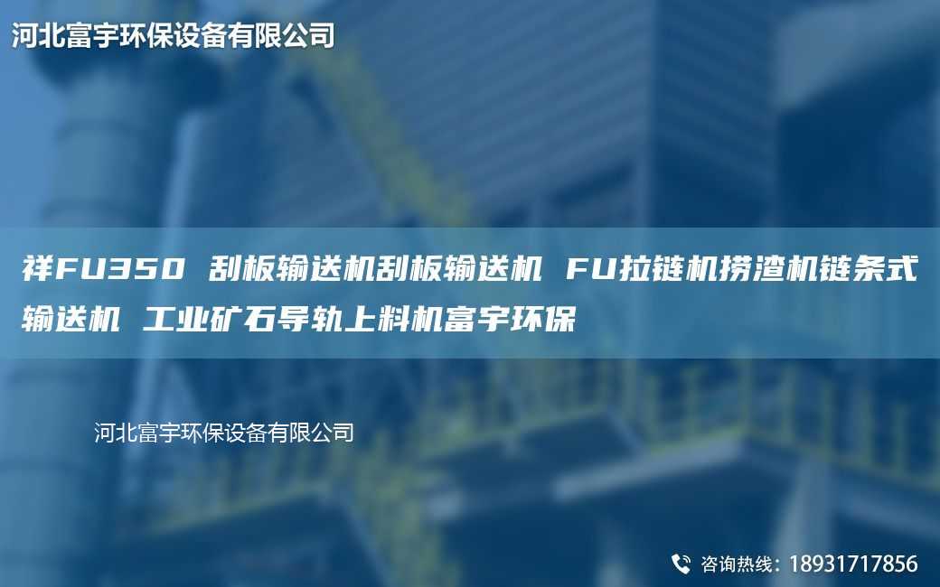 祥FU350 刮板輸送機刮板輸送機 FU拉鏈機撈渣機鏈條式輸送機 工業礦石導軌上料機富宇環保