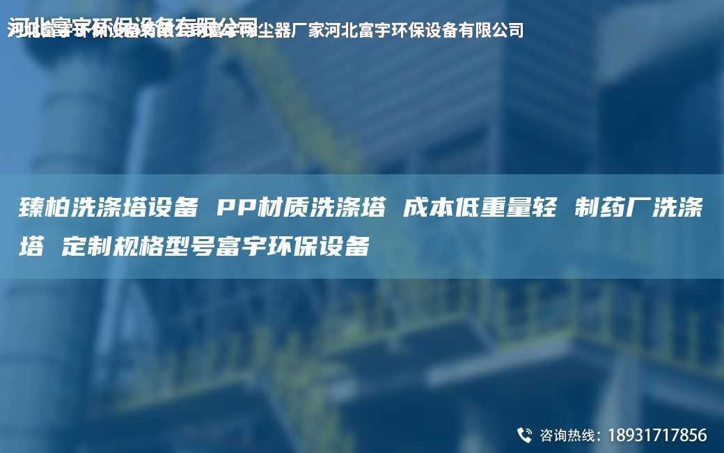 臻柏洗滌塔設備 PP材質洗滌塔 成本低重量輕 制藥廠洗滌塔 定制規格型號富宇環保設備