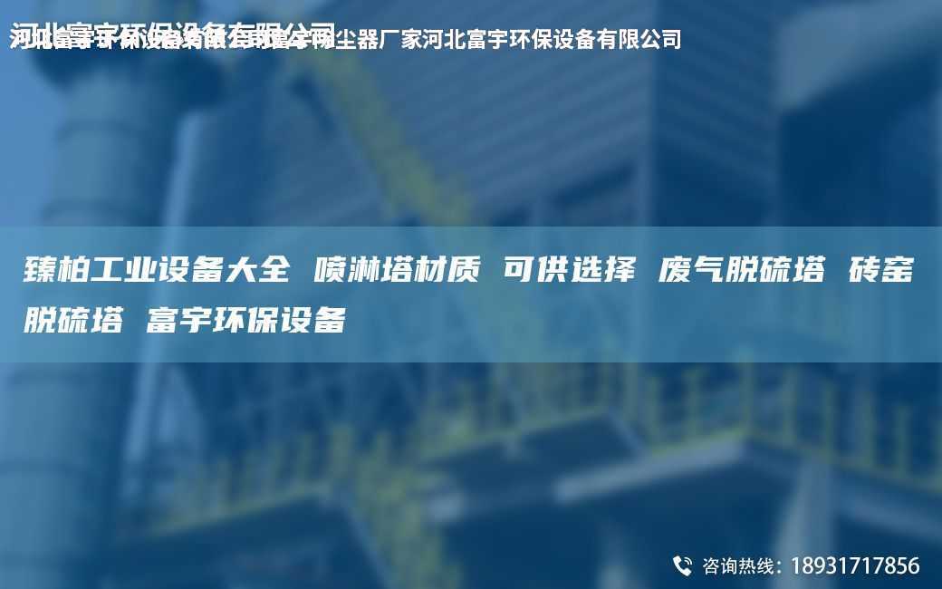 臻柏工業設備大全 噴淋塔材質 可供選擇 廢氣脫硫塔 磚窯脫硫塔 富宇環保設備