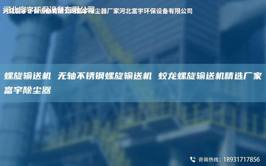 螺旋輸送機 無軸不銹鋼螺旋輸送機 蛟龍螺旋輸送機精選廠家富宇除塵器