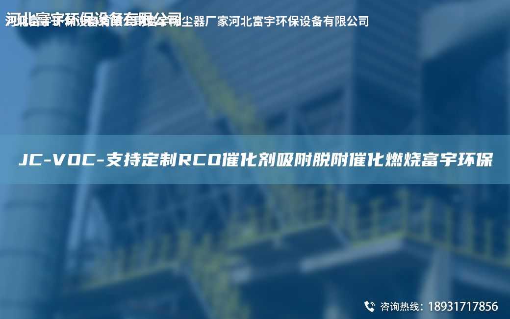 JC-VOC-支持定制RCO催化劑吸附脫附催化燃燒富宇環保