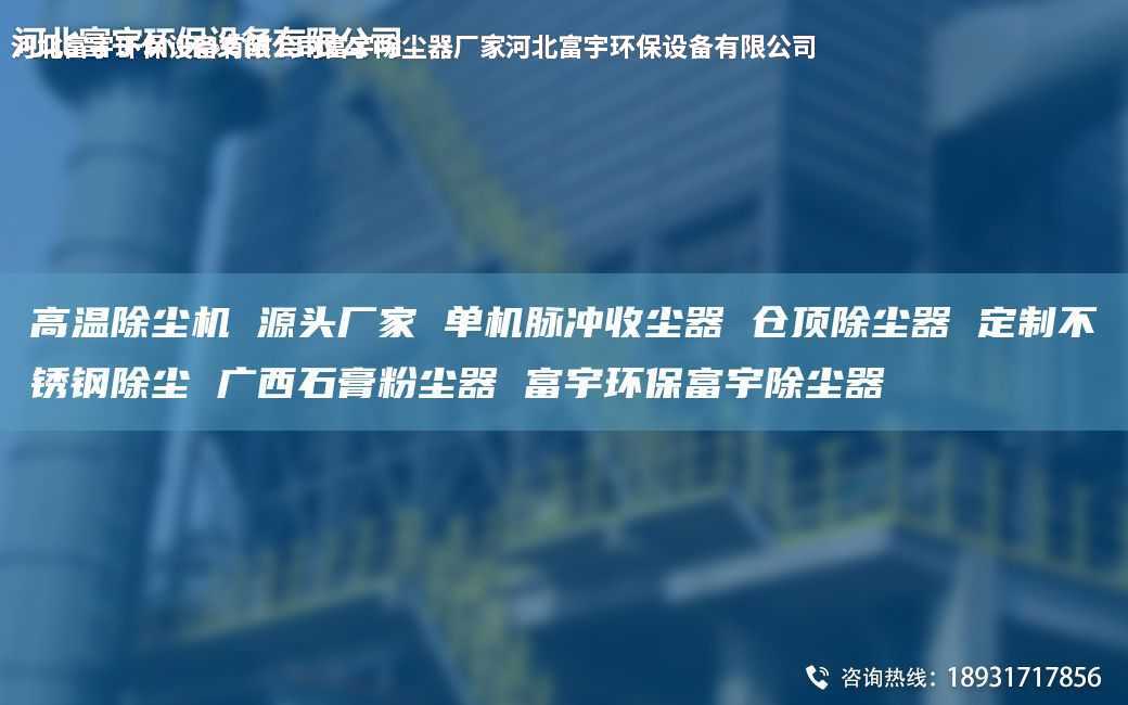 高溫除塵機 源頭廠家 單機脈沖收塵器 倉頂除塵器 定制不銹鋼除塵 廣西石膏粉塵器 富宇環保富宇除塵器