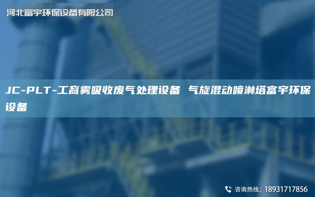JC-PLT-工裔霧吸收廢氣處理設備 氣旋混動噴淋塔富宇環保設備