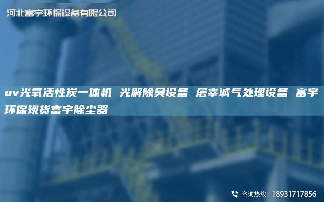 uv光氧活性炭一體機 光解除臭設備 屠宰誠氣處理設備 富宇環保現貨富宇除塵器