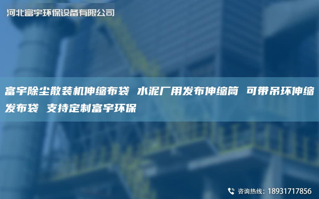富宇除塵散裝機伸縮布袋 水泥廠用發布伸縮筒 可帶吊環伸縮發布袋 支持定制富宇環保