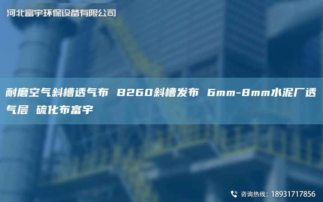 耐磨空氣斜槽透氣布 B260斜槽發布 6mm-8mm水泥廠透氣層 硫化布富宇