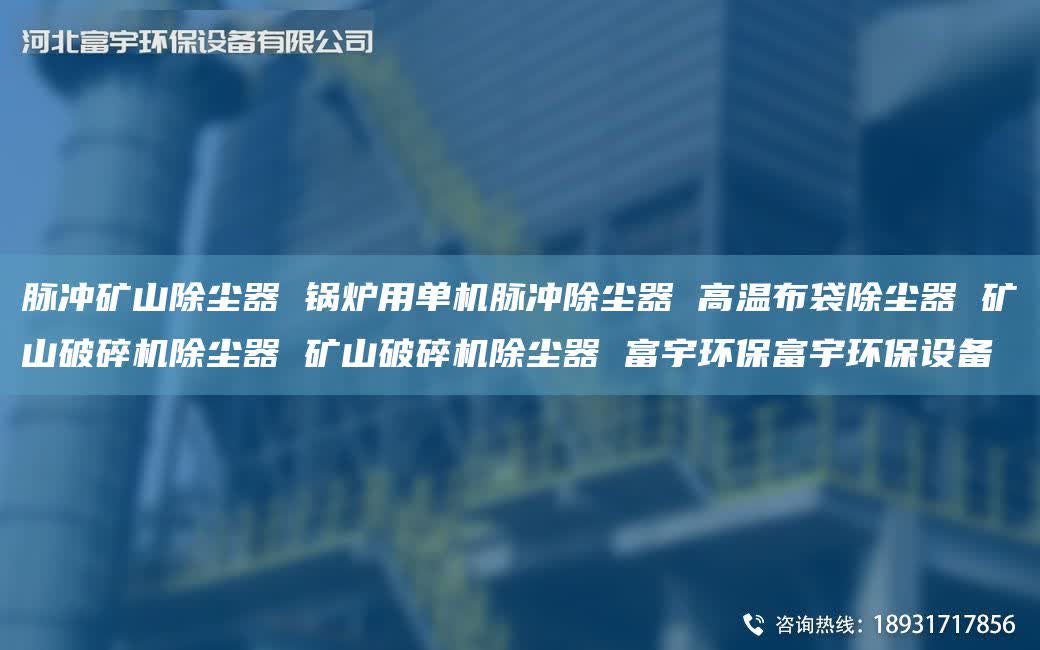 脈沖礦山除塵器 鍋爐用單機脈沖除塵器 高溫布袋除塵器 礦山破碎機除塵器 礦山破碎機除塵器 富宇環保富宇環保設備