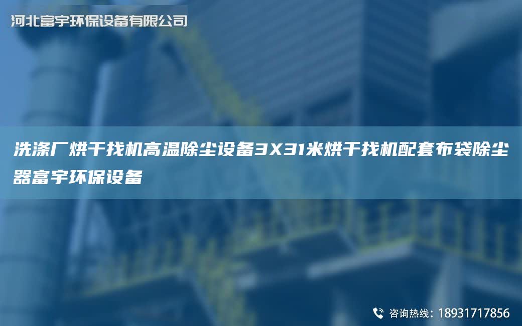 洗滌廠烘干找機高溫除塵設備3X31米烘干找機配TA-O布袋除塵器富宇環保設備