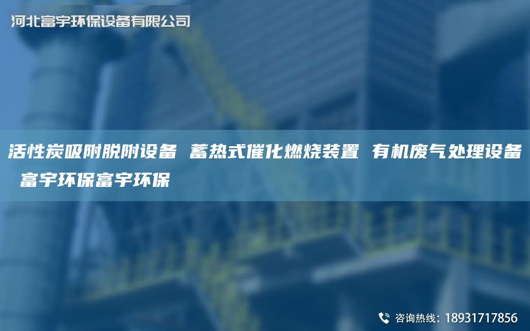 活性炭吸附脫附設備 蓄熱式催化燃燒裝置 有機廢氣處理設備 富宇環保富宇環保