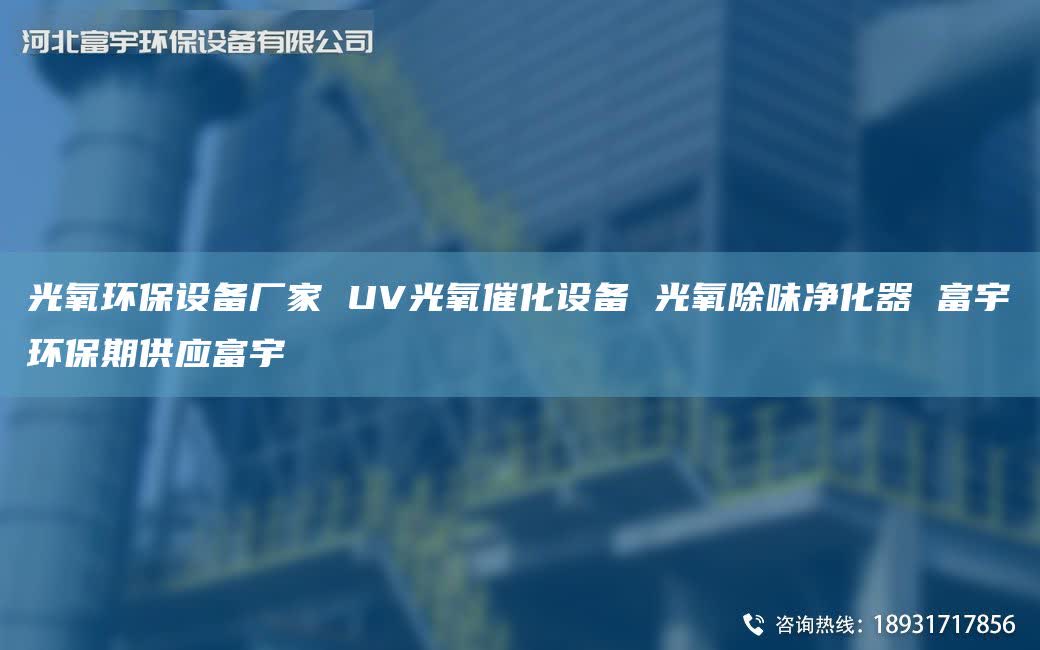光氧環(huán)保設(shè)備廠家 UV光氧催化設(shè)備 光氧除味凈化器 富宇環(huán)保期供應(yīng)富宇