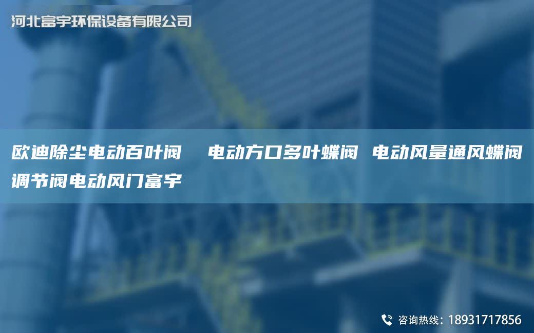 歐迪除塵電動百葉閥  電動方口多葉蝶閥 電動風量通風蝶閥調節閥電動風門富宇