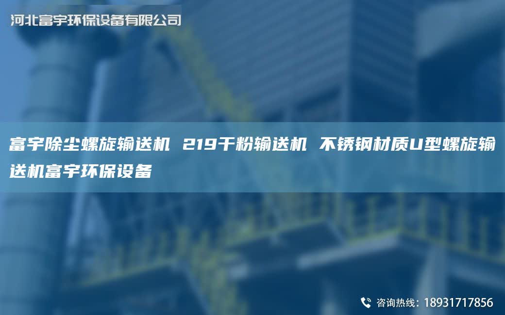 富宇除塵螺旋輸送機(jī) 219干粉輸送機(jī) 不銹鋼材質(zhì)U型螺旋輸送機(jī)富宇環(huán)保設(shè)備