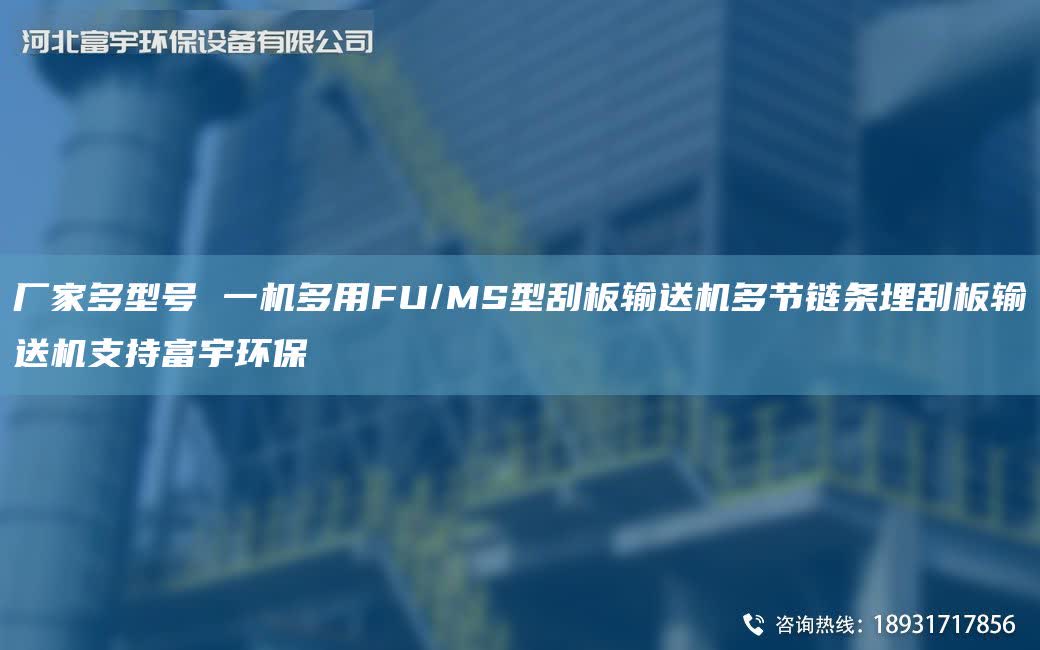 廠家多型號 一機多用FU/MS型刮板輸送機多節鏈條埋刮板輸送機支持富宇環保