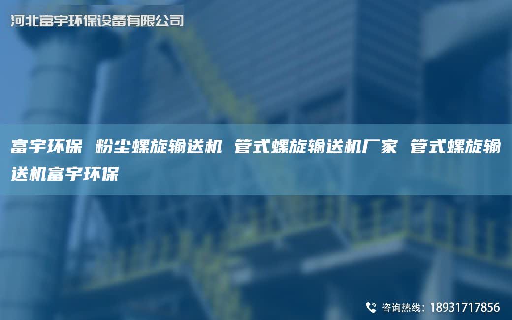 富宇環(huán)保 粉塵螺旋輸送機(jī) 管式螺旋輸送機(jī)廠家 管式螺旋輸送機(jī)富宇環(huán)保