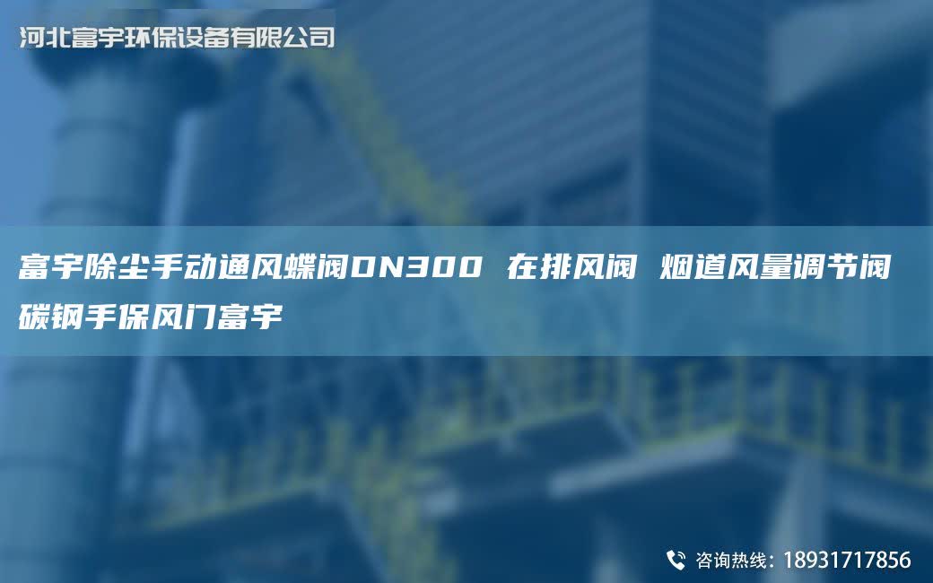 富宇除塵手動通風蝶閥DN300 在排風閥 煙道風量調節閥 碳鋼手保風門富宇