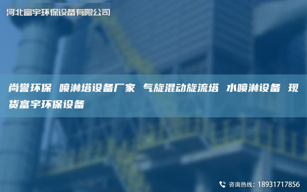 尚譽(yù)環(huán)保 噴淋塔設(shè)備廠家 氣旋混動旋流塔 水噴淋設(shè)備 現(xiàn)貨富宇環(huán)保設(shè)備