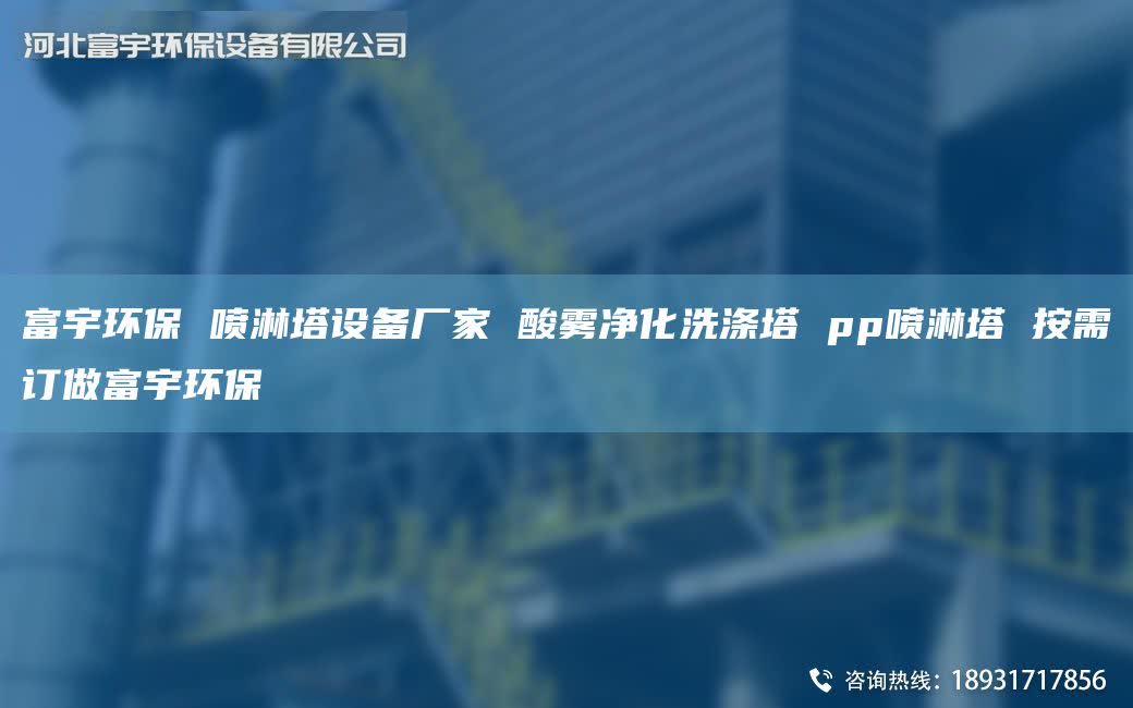 富宇環保 噴淋塔設備廠家 酸霧凈化洗滌塔 pp噴淋塔 按需訂做富宇環保