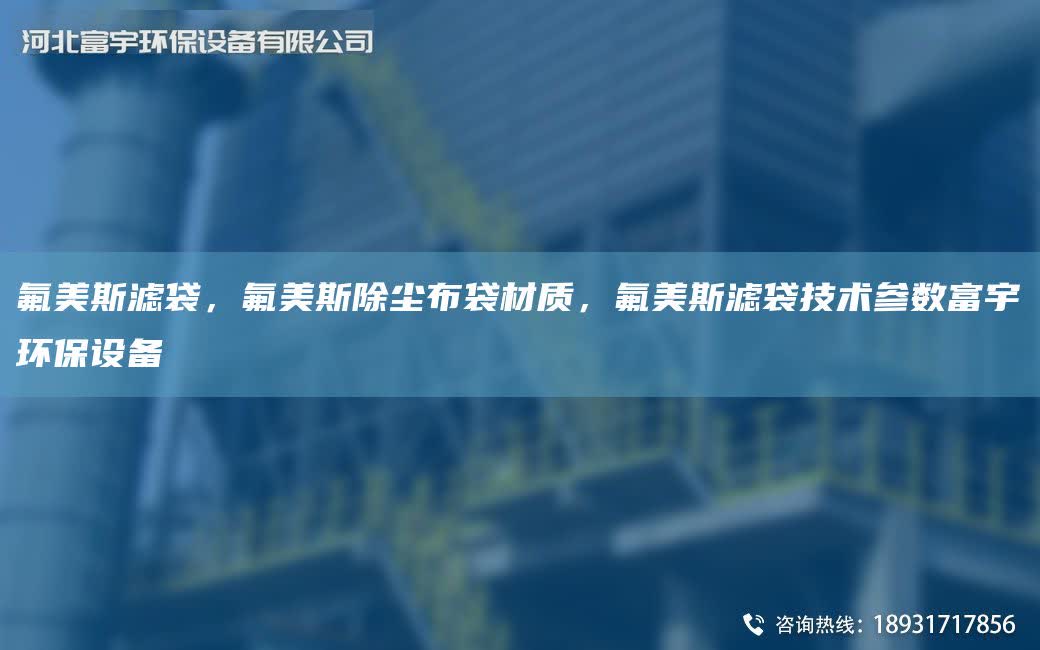 氟美斯濾袋，氟美斯除塵布袋材質，氟美斯濾袋技術參數富宇環保設備