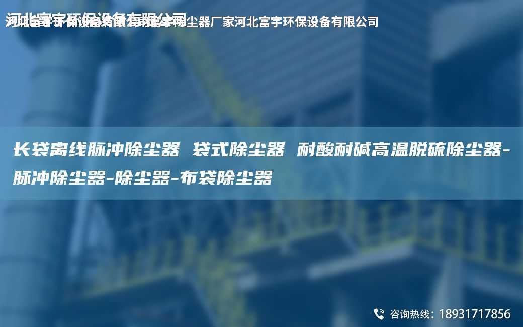 長袋離線脈沖除塵器 袋式除塵器 耐酸耐堿高溫脫硫除塵器-脈沖除塵器-除塵器-布袋除塵器