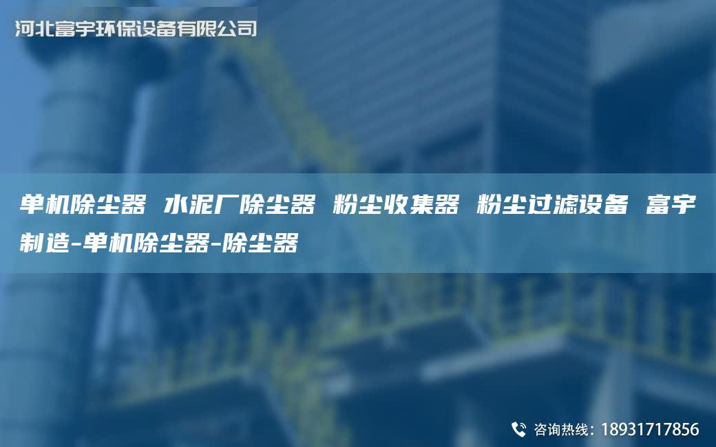單機除塵器 水泥廠除塵器 粉塵收集器 粉塵過濾設備 富宇制造-單機除塵器-除塵器