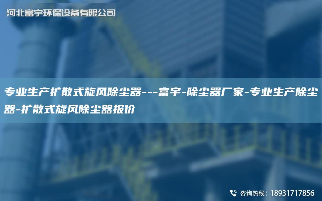 專業生產擴散式旋風除塵器---富宇-除塵器廠家-專業生產除塵器-擴散式旋風除塵器報價
