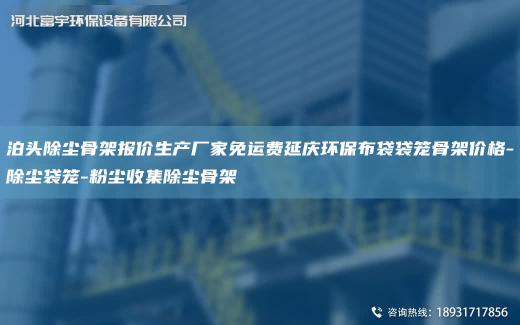 泊頭除塵骨架報價生產(chǎn)廠家免運費延慶環(huán)保布袋袋籠骨架價格-除塵袋籠-粉塵收集除塵骨架