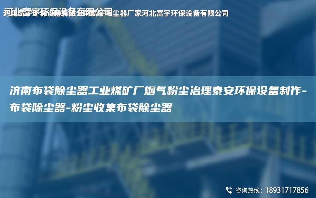 濟(jì)南布袋除塵器工業(yè)煤礦廠煙氣粉塵治理泰安環(huán)保設(shè)備制作-布袋除塵器-粉塵收集布袋除塵器
