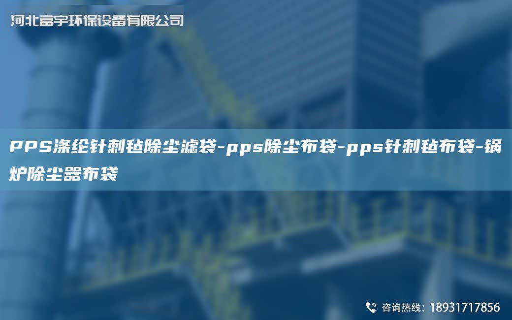 PPS滌綸針刺氈除塵濾袋-pps除塵布袋-pps針刺氈布袋-鍋爐除塵器布袋