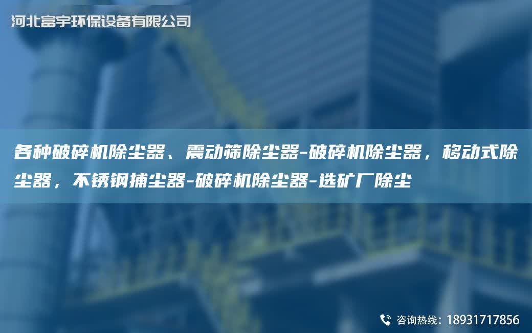 各種破碎機(jī)除塵器、震動(dòng)篩除塵器-破碎機(jī)除塵器，移動(dòng)式除塵器，不銹鋼捕塵器-破碎機(jī)除塵器-選礦廠除塵