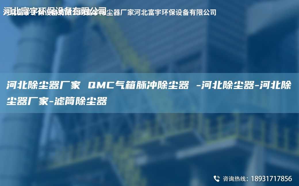 河北除塵器廠家 QMC氣箱脈沖除塵器 -河北除塵器-河北除塵器廠家-濾筒除塵器