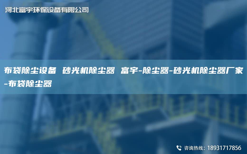 布袋除塵設備 砂光機除塵器 富宇-除塵器-砂光機除塵器廠家-布袋除塵器