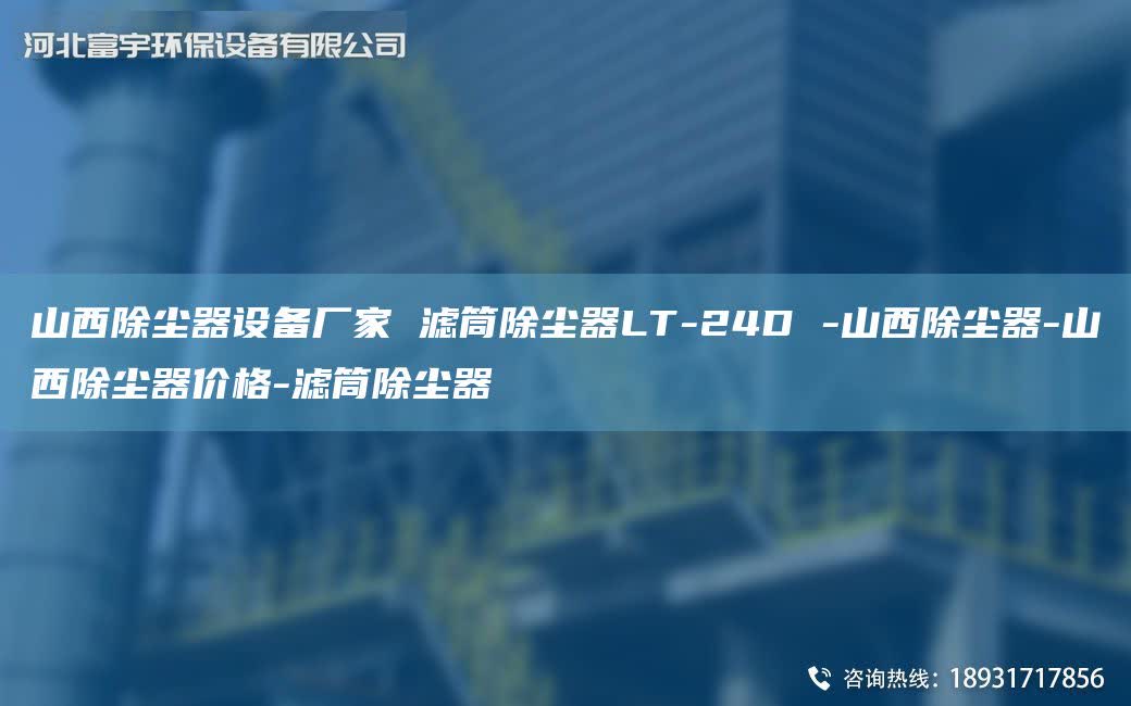 山西除塵器設備廠家 濾筒除塵器LT-24D -山西除塵器-山西除塵器價格-濾筒除塵器