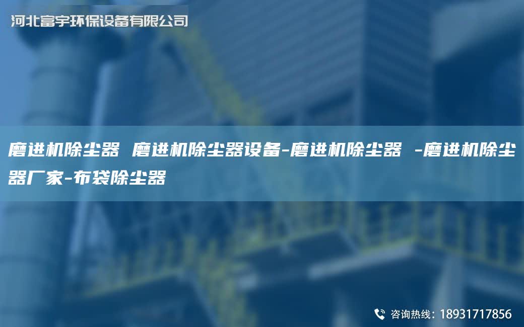 磨進機除塵器 磨進機除塵器設備-磨進機除塵器 -磨進機除塵器廠家-布袋除塵器