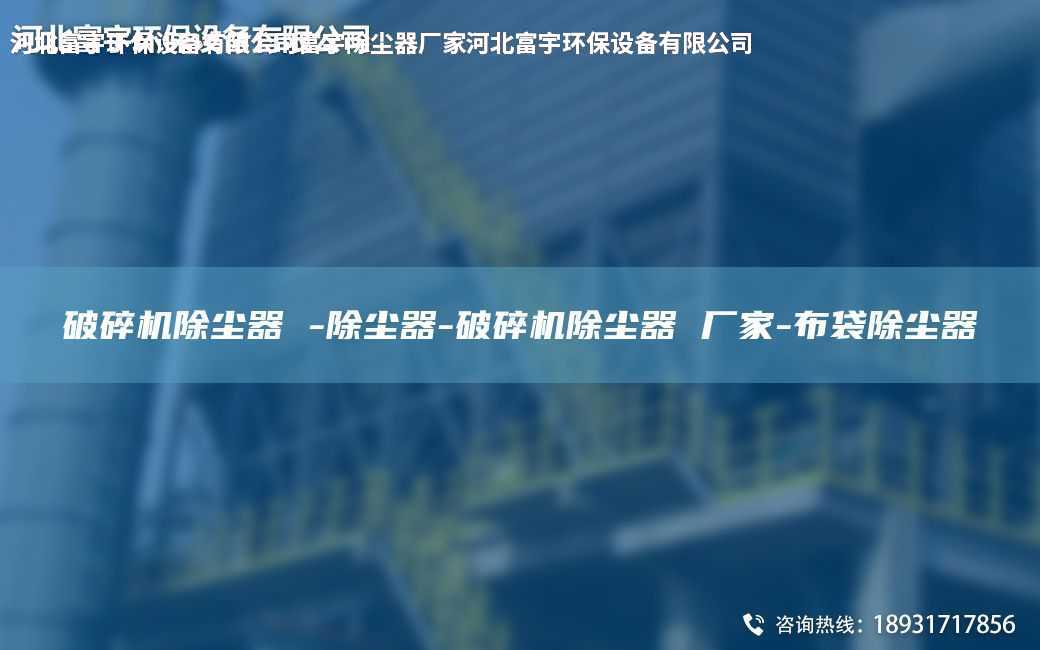 破碎機除塵器 -除塵器-破碎機除塵器 廠家-布袋除塵器
