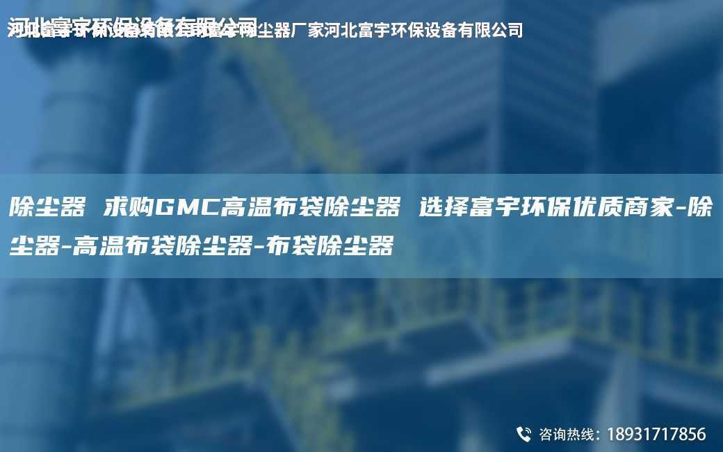 除塵器 求購GMC高溫布袋除塵器 選擇富宇環保優質商家-除塵器-高溫布袋除塵器-布袋除塵器