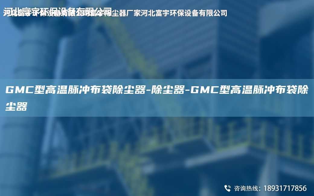GMC型高溫脈沖布袋除塵器-除塵器-GMC型高溫脈沖布袋除塵器