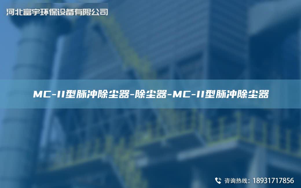 MC-II型脈沖除塵器-除塵器-MC-II型脈沖除塵器