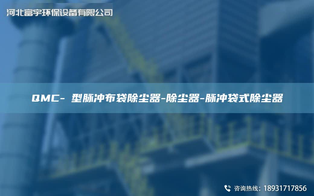 QMC-Ⅰ型脈沖布袋除塵器-除塵器-脈沖袋式除塵器