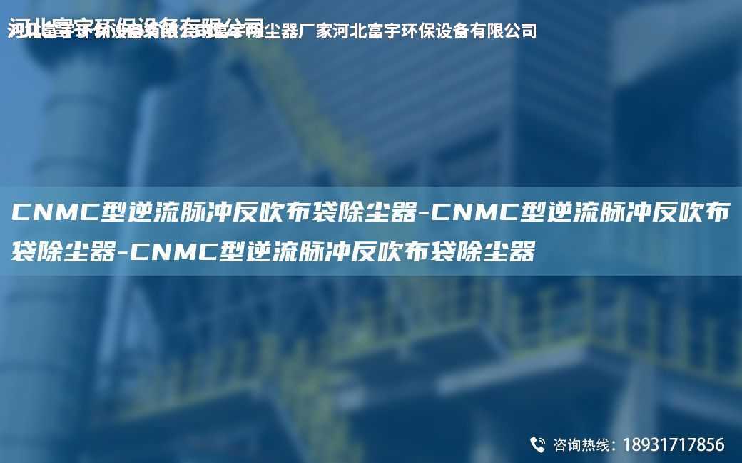 CNMC型逆流脈沖反吹布袋除塵器-CNMC型逆流脈沖反吹布袋除塵器-CNMC型逆流脈沖反吹布袋除塵器